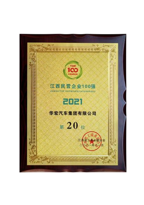 2021年江西民营企业100强第20位