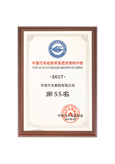 2017年中国汽车经销商集团百强排行榜第55名