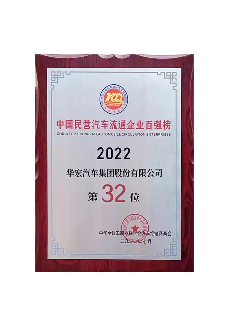 2022年中国民营汽车流通企业百强榜 第32位