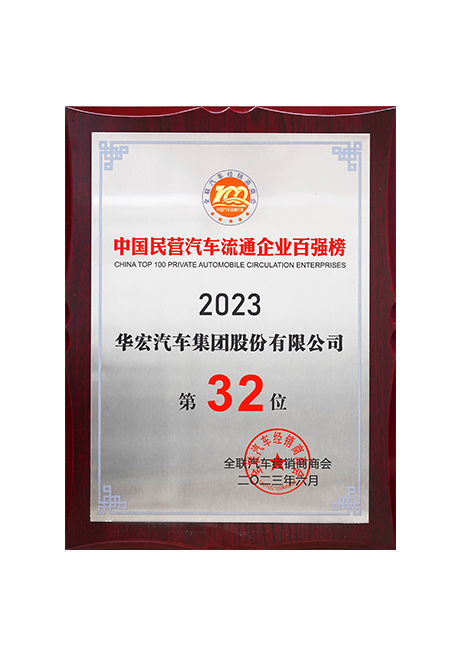 2023年中国民营汽车流通企业百强榜第32位