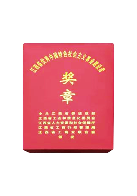 2018江西省优秀中国特色社会主义事业建设者
