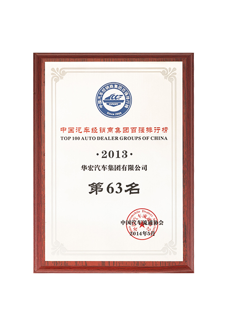 2013年中国汽车经销商集团百强排行榜第63名