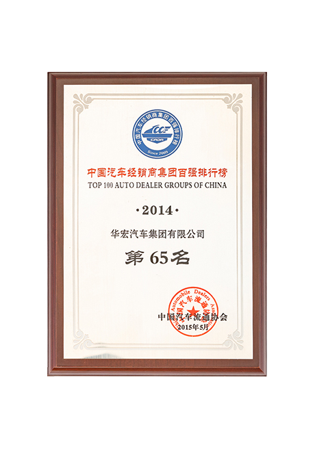 2014年中国汽车经销商集团百强排行榜第65名