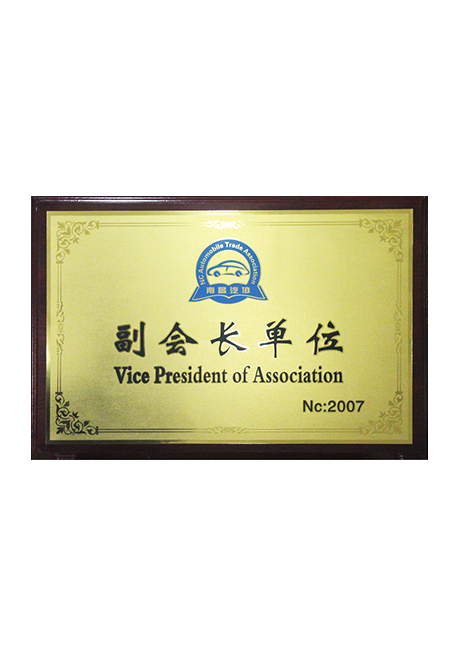 2007南昌汽车行业协会副会长单位