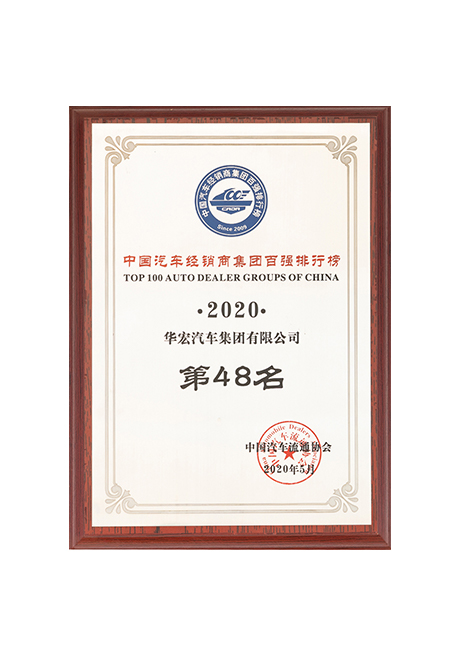 2020年中国汽车经销商集团百强排行榜第48名