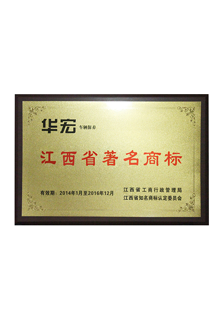 2014江西省著名商标