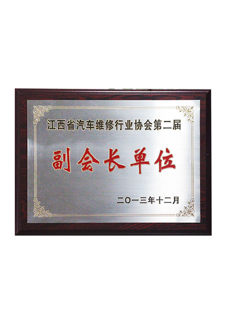 2013江西省汽车维修行业协会第二届副会长单位