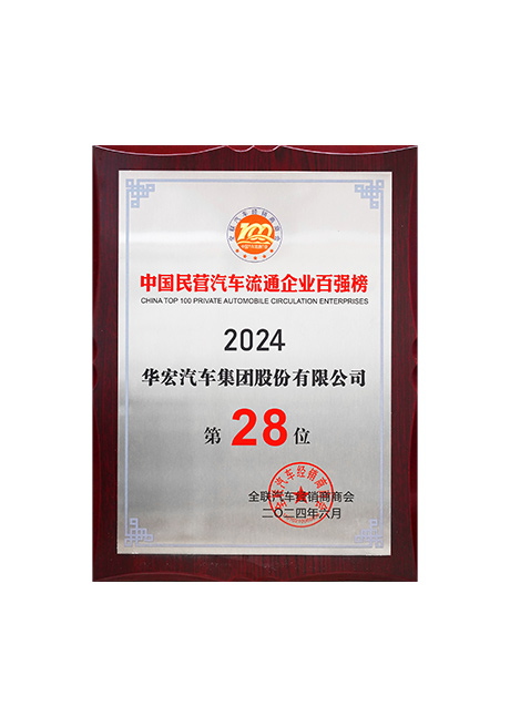 2024年中国民营汽车流通企业百强榜第28位