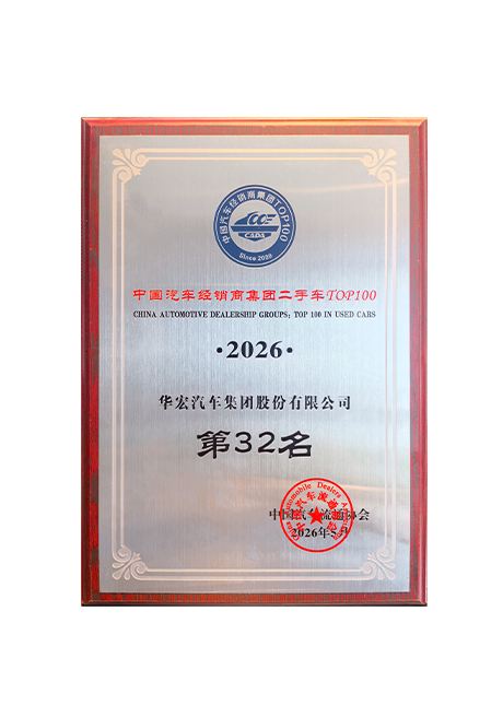 中国汽车经销商集团二手车TOP100第32名