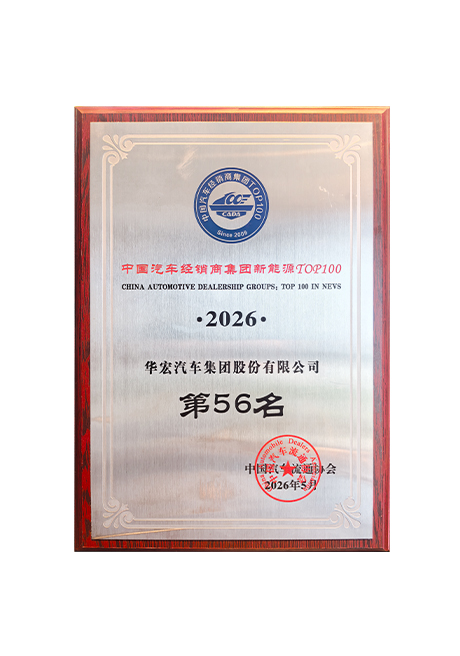 中国汽车经销商集团新能源TOP100第56名