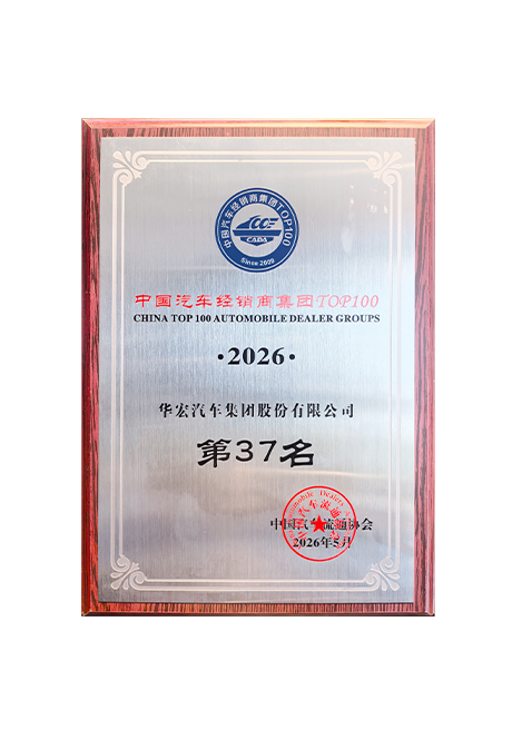 中国汽车经销商集团TOP100第37名